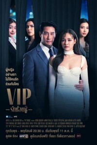 VIP - Tình yêu giấu kín 2023
